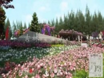 第十届中国花博会，吉林展园介绍