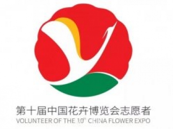 第十届中国花博会会歌、门票和志愿者形象官宣啦